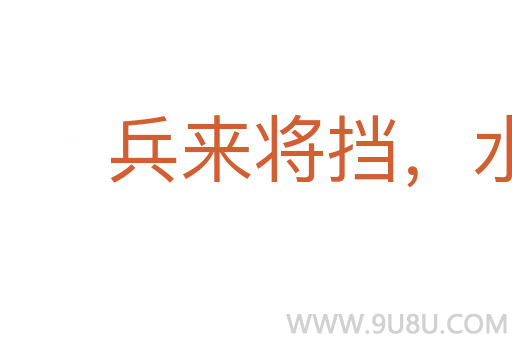 兵來(lái)將擋，水來(lái)土掩