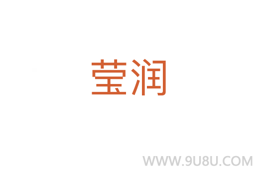 瑩潤