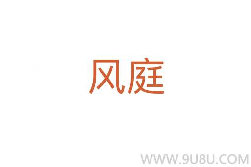 風(fēng)庭