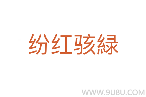 紛紅駭緑