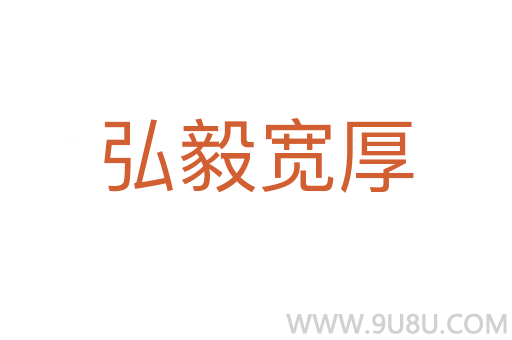 弘毅寬厚