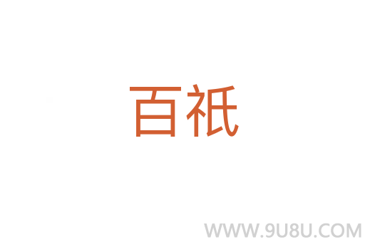 百祇