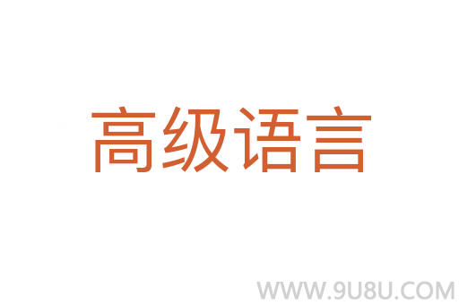 高級(jí)語(yǔ)言