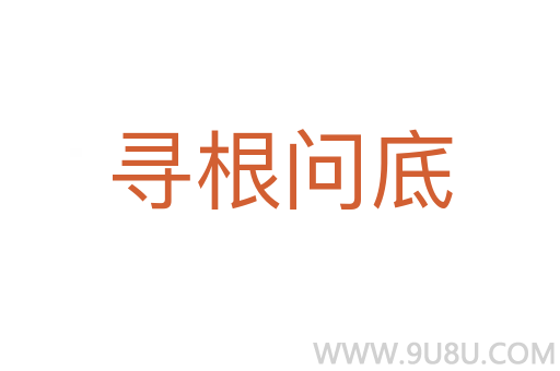 尋根問底