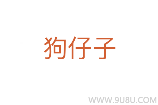 狗仔子