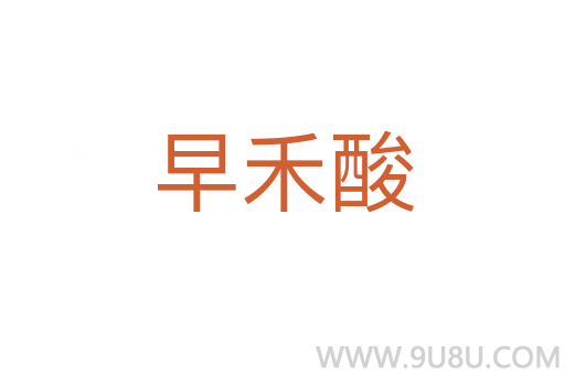 早禾酸