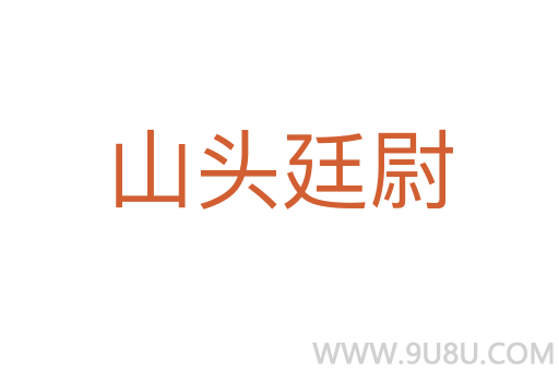 山頭廷尉
