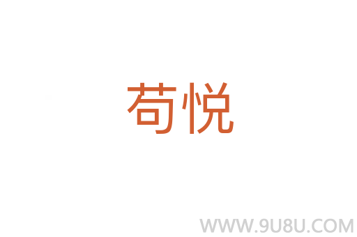 茍悅