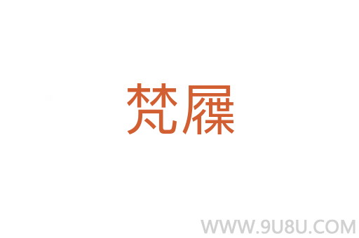 梵屧