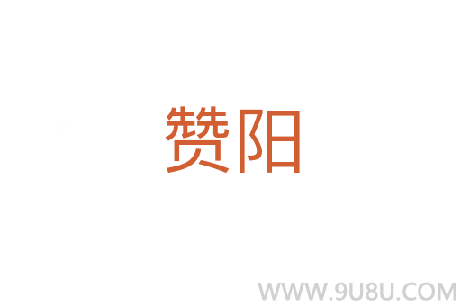 贊陽(yáng)
