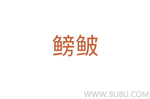 鳑鲏