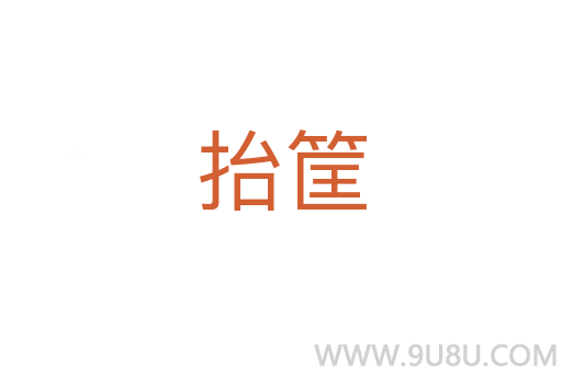 抬筐