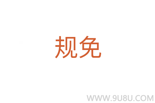 規(guī)免