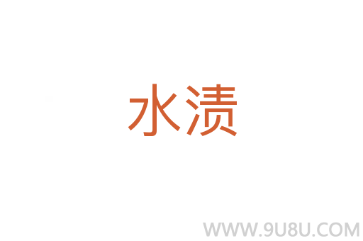 水漬