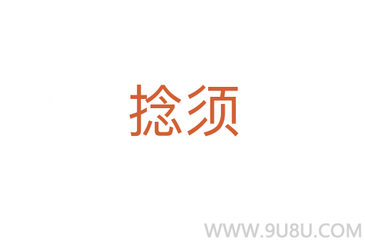 捻須