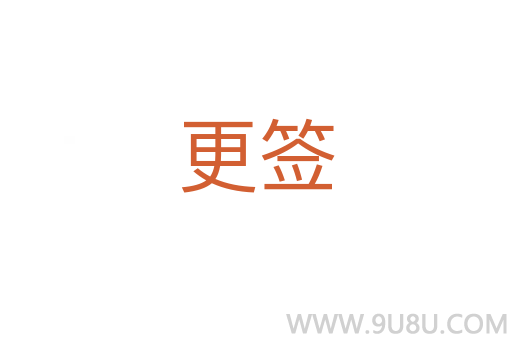 更簽