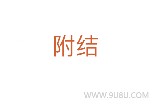 附結(jié)