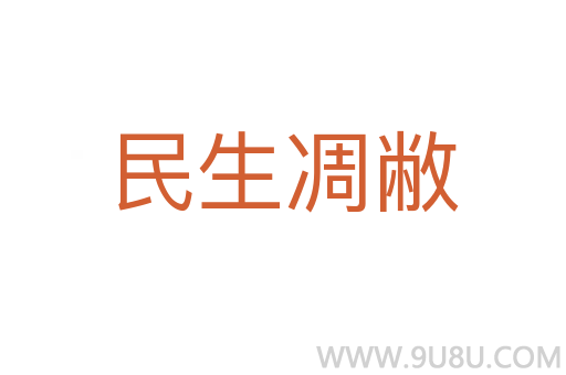 民生凋敝