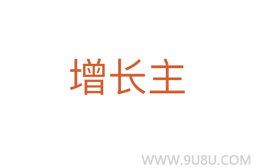 增長主