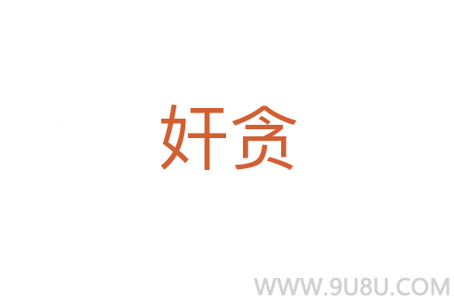 奸貪