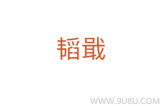 韜戢