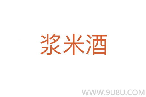 漿米酒
