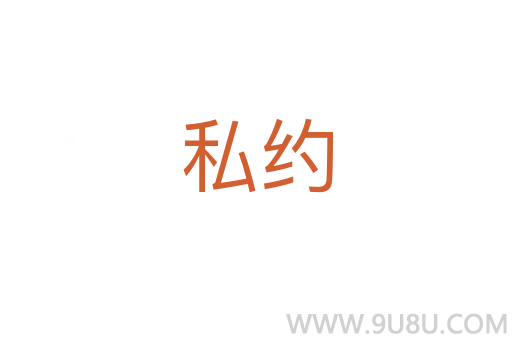 私約