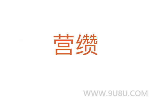 營纘