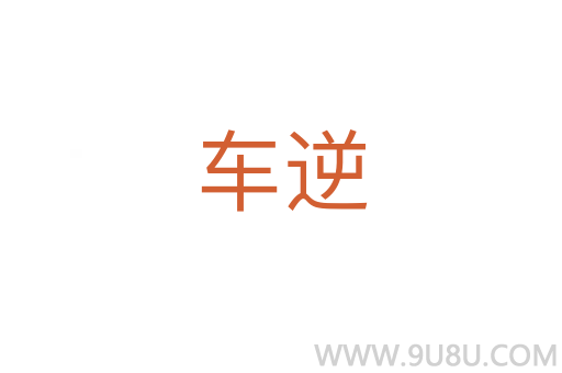 車逆