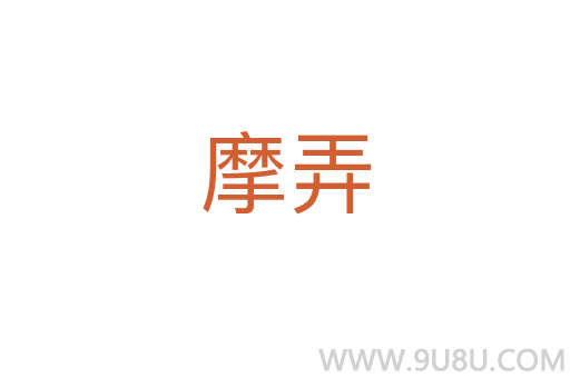 摩弄