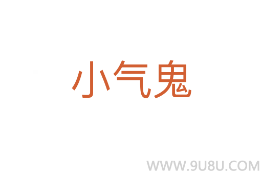 小氣鬼