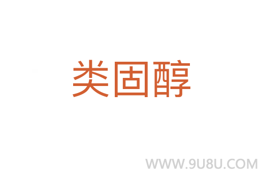 類固醇