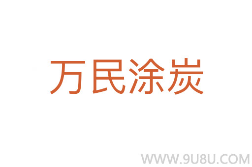 萬民涂炭