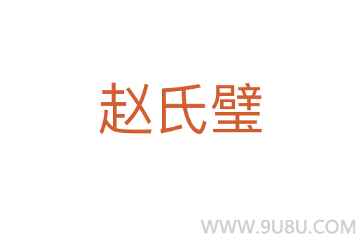 趙氏璧