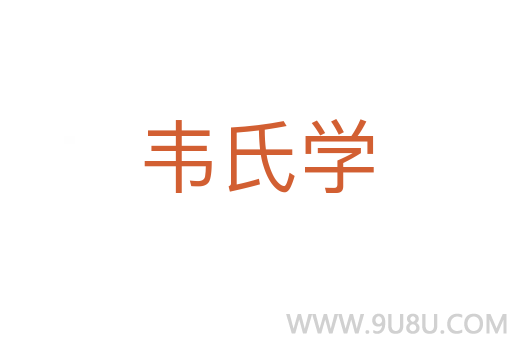 韋氏學(xué)