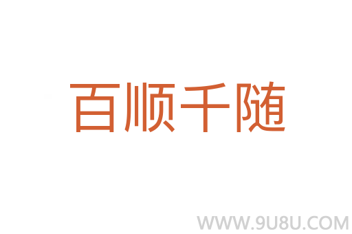 百順千隨