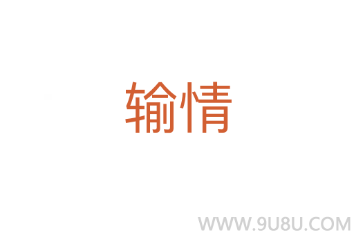 輸情