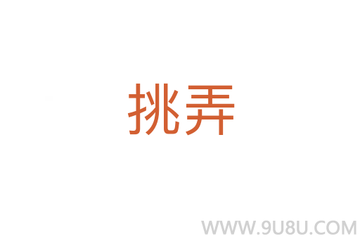 挑弄