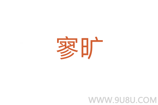 寥曠