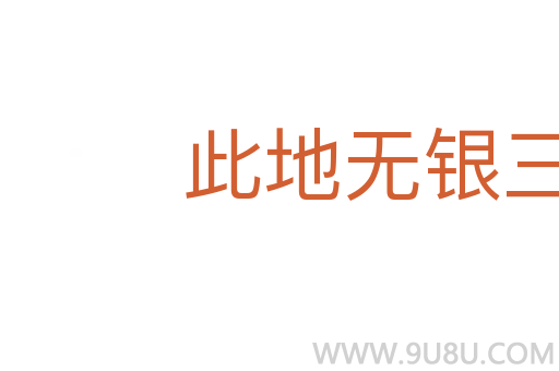 此地無銀三百兩
