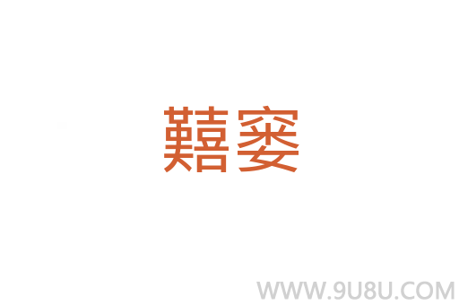 囏窶