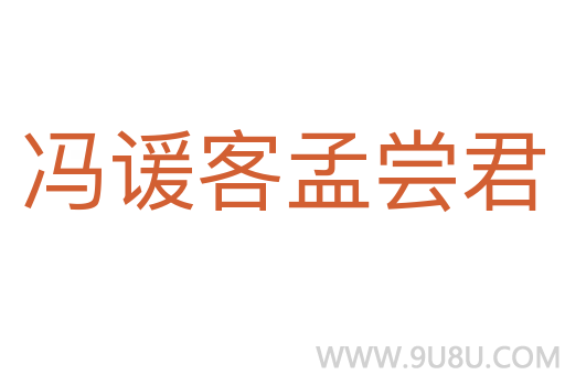 馮諼客孟嘗君