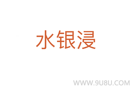 水銀浸