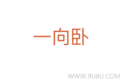 一向臥