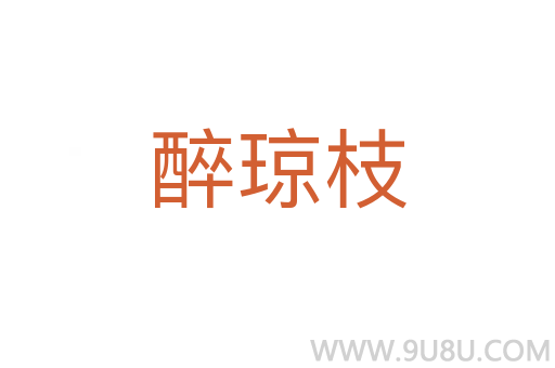 醉瓊枝