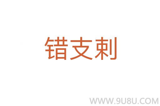 錯(cuò)支剌
