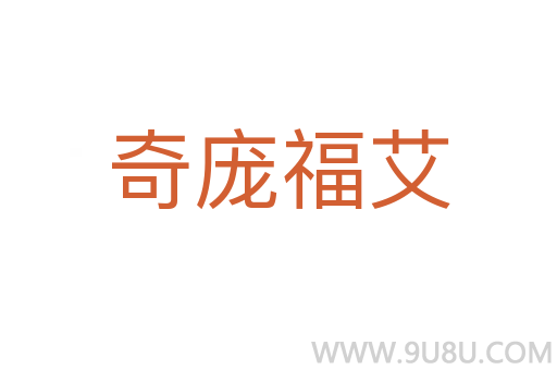 奇龐福艾