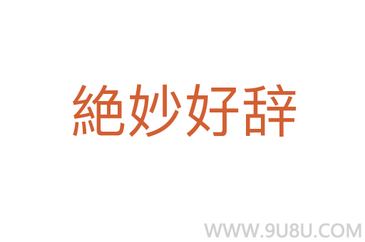 絶妙好辭