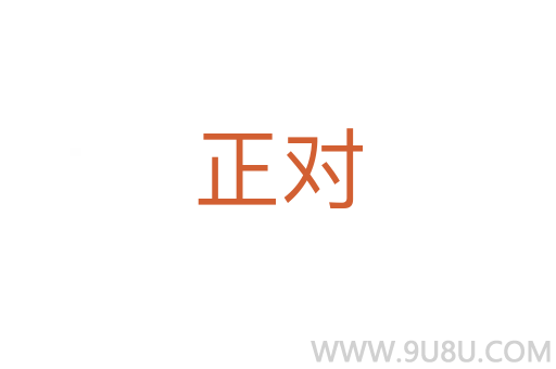 正對