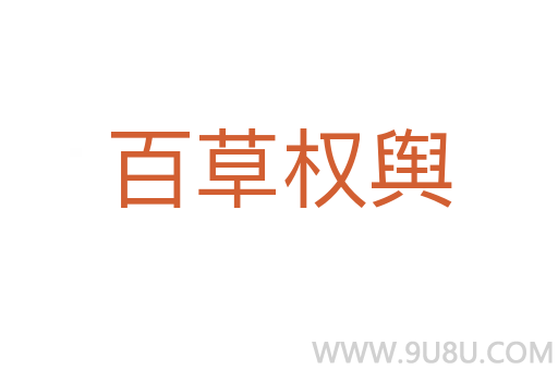 百草權(quán)輿
